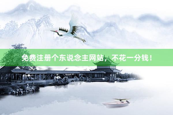 免费注册个东说念主网站，不花一分钱！