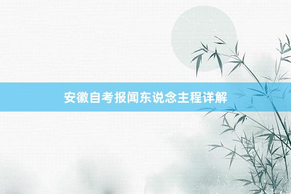 安徽自考报闻东说念主程详解