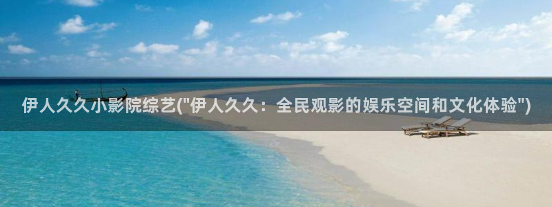 伊人醉高清全网视频：伊人久久小影院综艺(\