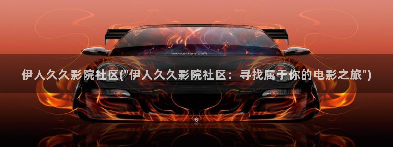 大香蕉伊人久久影院：伊人久久影院社区(\