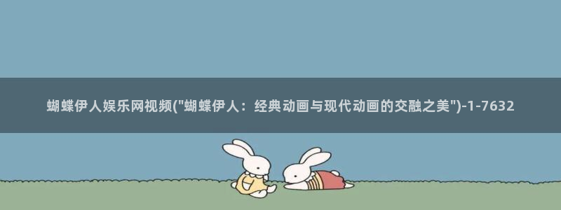 久久伊人av影院：蝴蝶伊人娱乐网视频(\