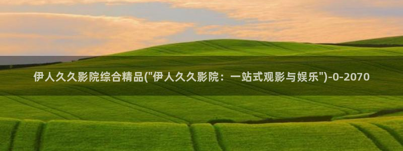 伊人久久999影院