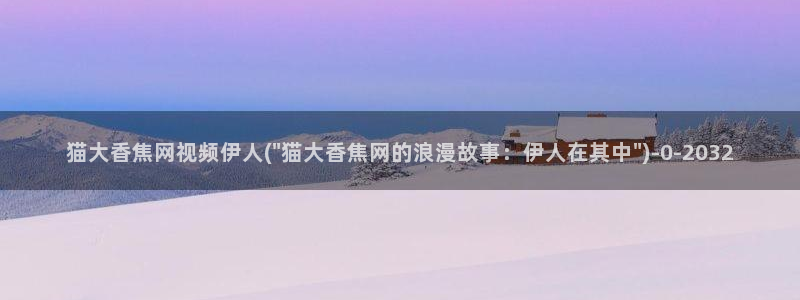 伊人超碰激情网视频在线：猫大香焦网视频伊人(\