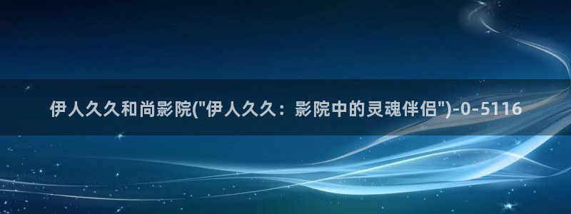 欧美伊人视屏：伊人久久和尚影院(\
