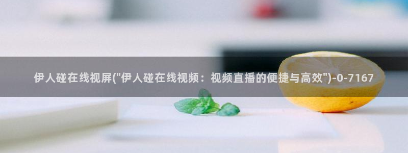 伊人丁香网视频在线：伊人碰在线视屏(\