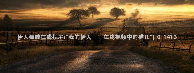 伊人久久影院神马：伊人猫咪在线视屏(\