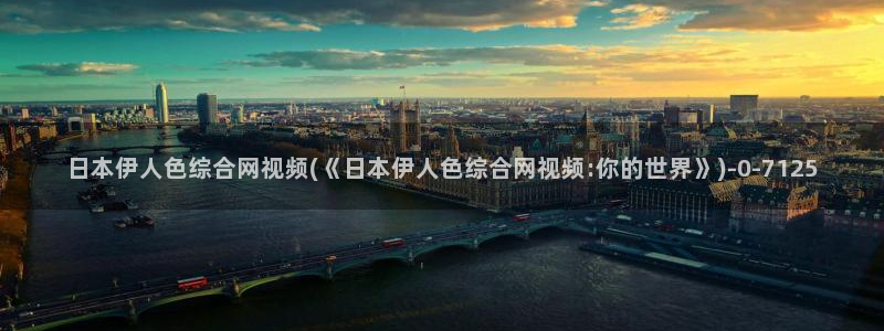 大胆的伊人写真视屏：日本伊人色综合网视频(《日本伊人色综合网视频:你的世界》)