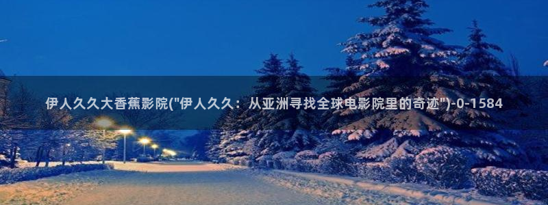 大香蕉伊人网视频在线：伊人久久大香蕉影院(\