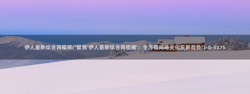 飘花伊人久久影院：伊人最新综合网视频(\