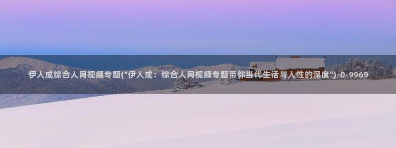 伊人超碰激情网视频：伊人成综合人网视频专题(\