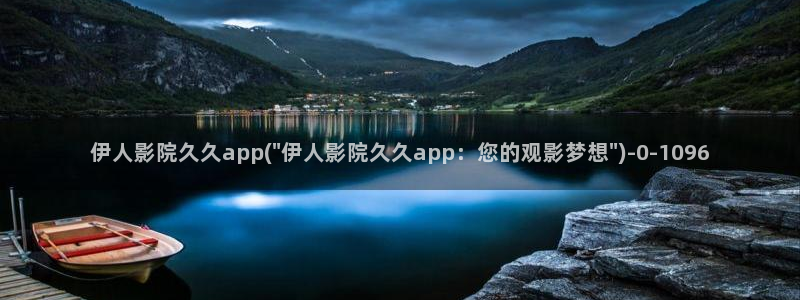 久久青影院伊人：伊人影院久久app(\