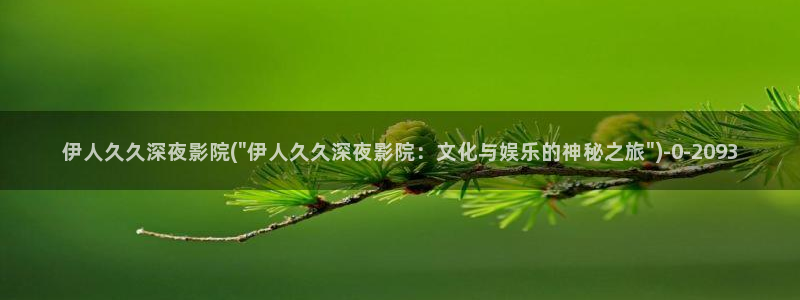 伊人影院久久草