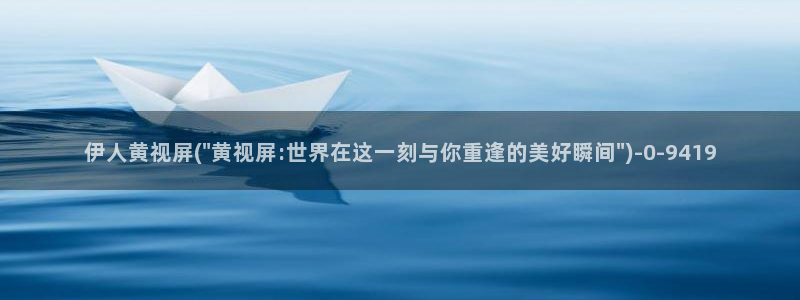 伊人网全网视频盛宴
